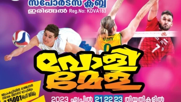 ഇരിങ്ങൽ ജവഹർ വോളി മേളയ്ക്ക് ഇന്ന് തുടക്കമാകും ; ആദ്യ മത്സരത്തിൽ ജഫ കുറ്റ്യാടി_ വോളി ലവേഴ്സ് തിക്കോടിയുമായി ഏറ്റുമുട്ടും