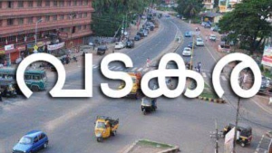 
                        ദേശീയപാത നവീകരണത്തിന്റെ ഭാഗമായി വടകരയിൽ ഇന്നുമുതൽ ഗതാഗത നിയന്ത്രണം