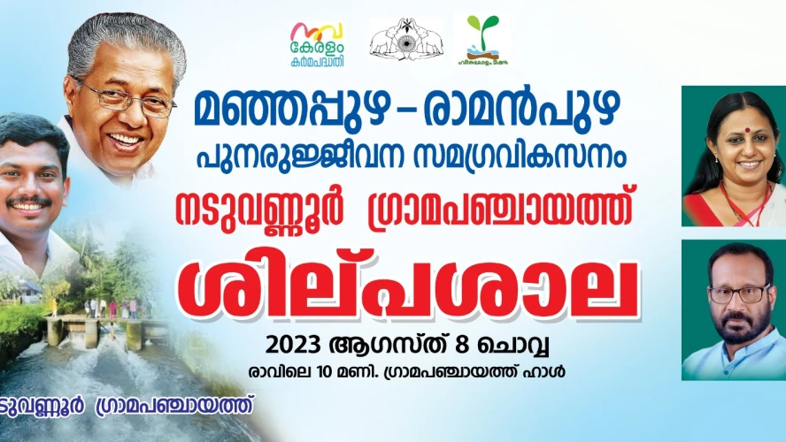 മഞ്ഞപ്പുഴ - രാമൻ പുഴ പുനരുജ്ജീവന ശില്പശാല നാളെ
