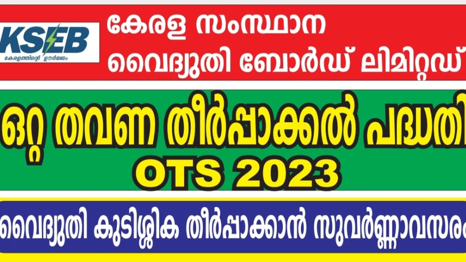 കെ.എസ്.ഇ.ബിയിൽ ഒറ്റത്തവണ തീർപ്പാക്കൽ പദ്ധതി