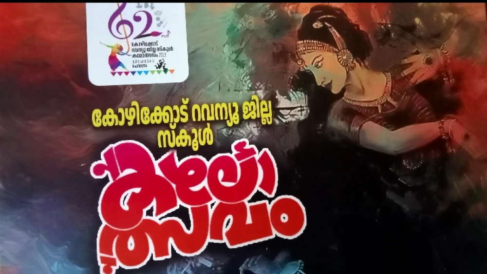 ജില്ലാ കലോത്സവം; കോഴിക്കോട് ജില്ലയിലെ സ്കൂളുകൾക്ക് നാളെ അവധി