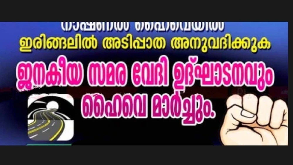 ഇരിങ്ങൽ അടിപ്പാത നിർമ്മാണം ആവശ്യപ്പെട്ട് ഹൈവേ മാർച്ച് ഇന്ന് വൈകുന്നേരം 4 മണിക്ക്