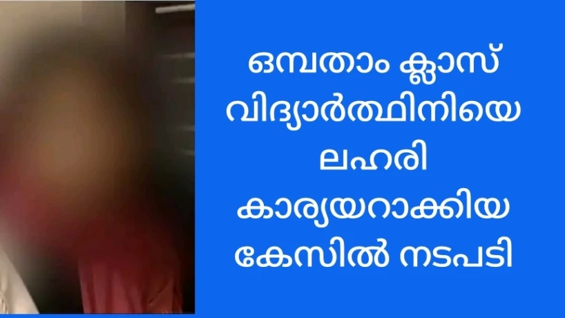 കോഴിക്കോട്ട് ഒമ്പതാം ക്ലാസ് വിദ്യാർത്ഥിനിയെ ലഹരി കാരിയറാക്കിയ കേസിൽ നടപടി
