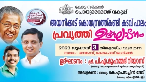 
                        അയനിക്കാട് കൊയമ്പ്രത്ത് കണ്ടി കടവ് പാലം പ്രവൃത്തി ഉദ്ഘാടനം ജൂലൈ 3 ന്