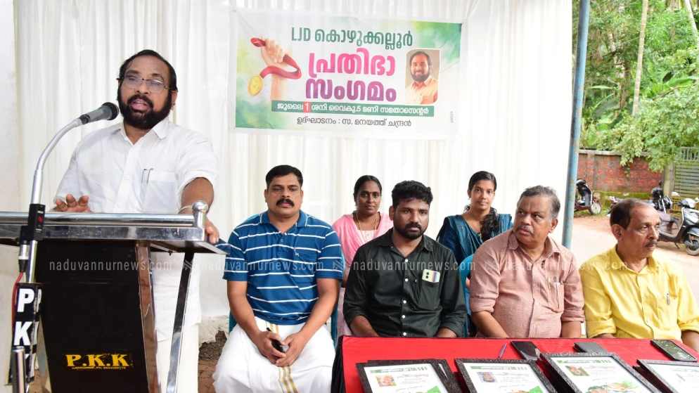 എൽ.ജെ.ഡി. കൊഴുക്കല്ലൂരിൽ പ്രതിഭാ സംഗമം സംഘടിപ്പിച്ചു