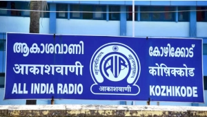 
                        കോഴിക്കോട് ആകാശവാണി എഫ് എമ്മിലെ വിനോദ പരിപാടികള്‍ അവസാനിപ്പിച്ചു