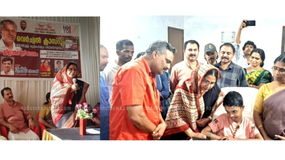 കൊയിലാണ്ടിയിൽ വെർച്വൽ ക്ലാസ് റൂം ജില്ലാതല ഉദ്ഘാടനം