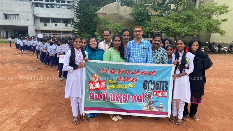അരിക്കുളം കെ.പി.എം.എസ്.എം. എച്ച്.എസ്.എസ്. ലോക ലഹരി വിരുദ്ധ ദിനം ആചരിച്ചു