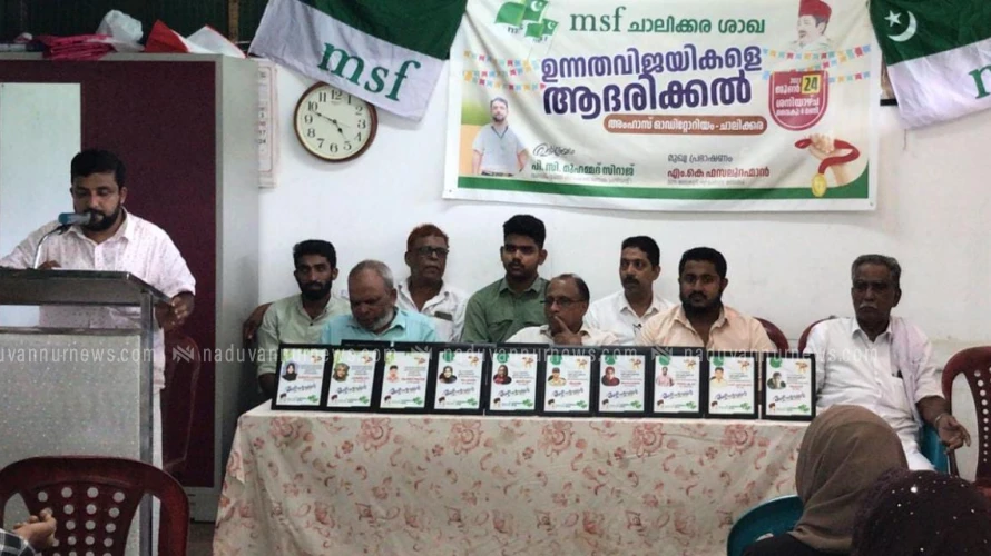 ചാലിക്കര ശാഖ എം.എസ്.എഫ്    ഉന്നതവിജയികളെ അനുമോദിച്ചു