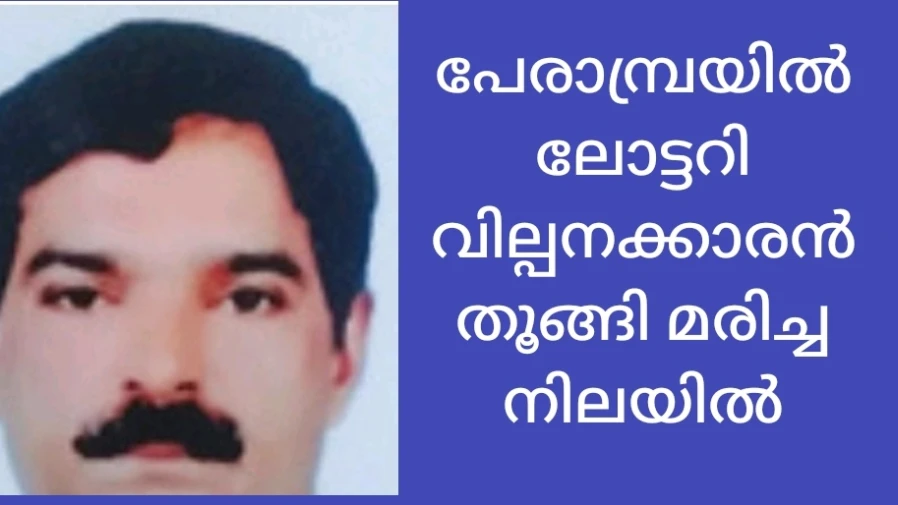 ലോട്ടറി വില്പനക്കാരൻ പേരാമ്പ്രയിൽ തൂങ്ങി മരിച്ച നിലയിൽ