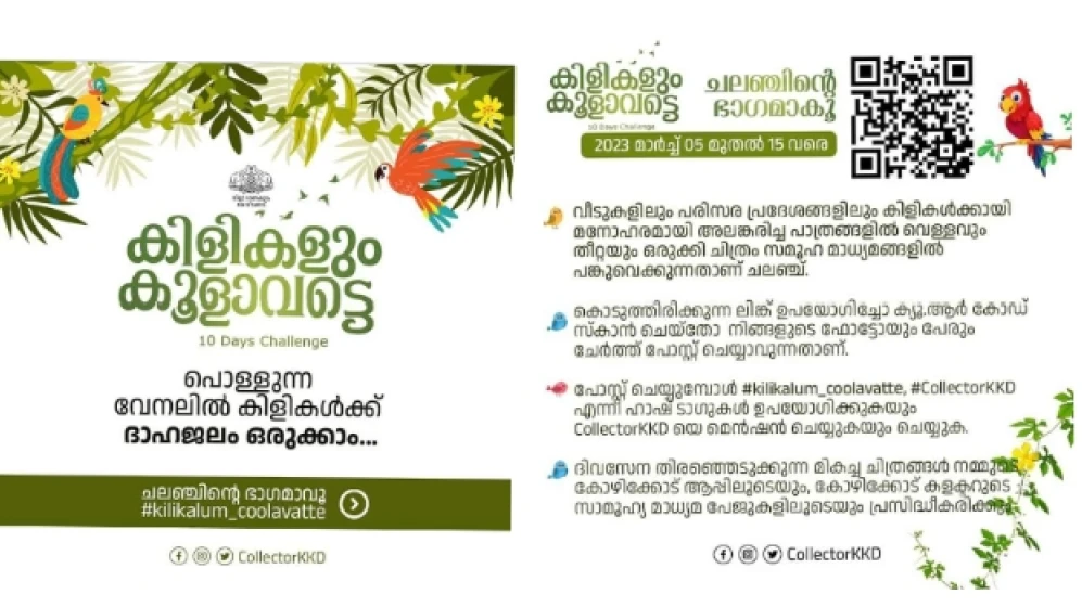  'കിളികളും കൂളാവട്ടെ' ക്യാമ്പയിന് തുടക്കമായി