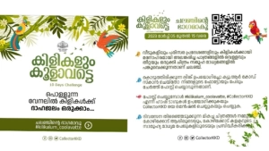 
                        'കിളികളും കൂളാവട്ടെ' ക്യാമ്പയിന് തുടക്കമായി