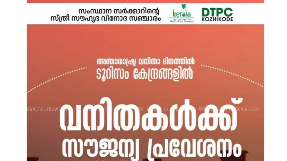 വനിതാ ദിനത്തിൽ ടൂറിസം കേന്ദ്രങ്ങളിൽ വനിതകൾക്ക് സൗജന്യ പ്രവേശനം