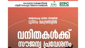 
                        വനിതാ ദിനത്തിൽ ടൂറിസം കേന്ദ്രങ്ങളിൽ വനിതകൾക്ക് സൗജന്യ പ്രവേശനം