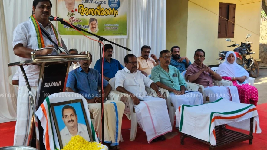 കോണ്‍ഗ്രസ്സ് നേതാവും, സാമൂഹ്യ സാംസ്‌ക്കാരിക പ്രവര്‍ത്തകനുമായ മംഗലശ്ശേരി പ്രസീദ്കുമാര്‍ അനുസ്മരണം  സംഘടിപ്പിച്ചു