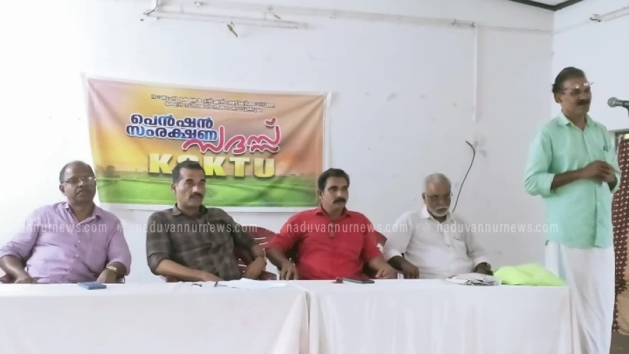 കെ.എസ്.കെ.ടി.യു. പെൻഷൻ സംരക്ഷണ സദസ്സ് സംഘടിപ്പിച്ചു
