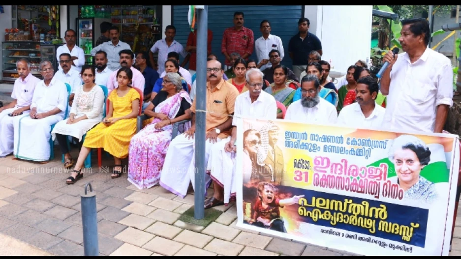 ഇന്ദിരാ ഗാന്ധി അനുസ്മരണവും, പാലസ്തീൻ ഐക്യദാർഢ്യ സംഗമവും