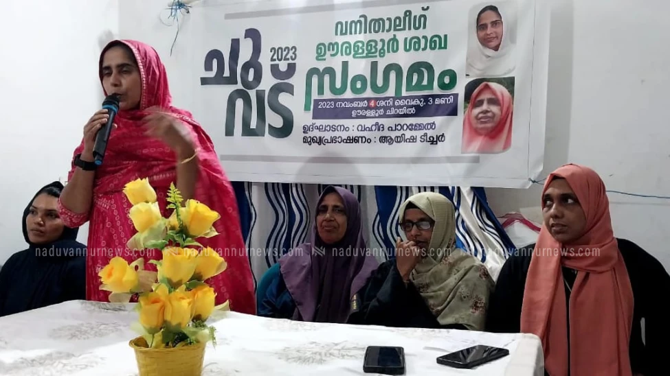  വനിതാലീഗ് ഊരള്ളൂർ ശാഖ ചുവട് സംഗമം നടത്തി