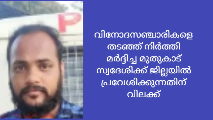 പെരുവണ്ണാമുഴിയിൽ വിനോദസഞ്ചാരികളെ തടഞ്ഞു മർദ്ദിച്ച പ്രതിയെ ജില്ലയിൽ നിന്ന് പുറത്താക്കി
