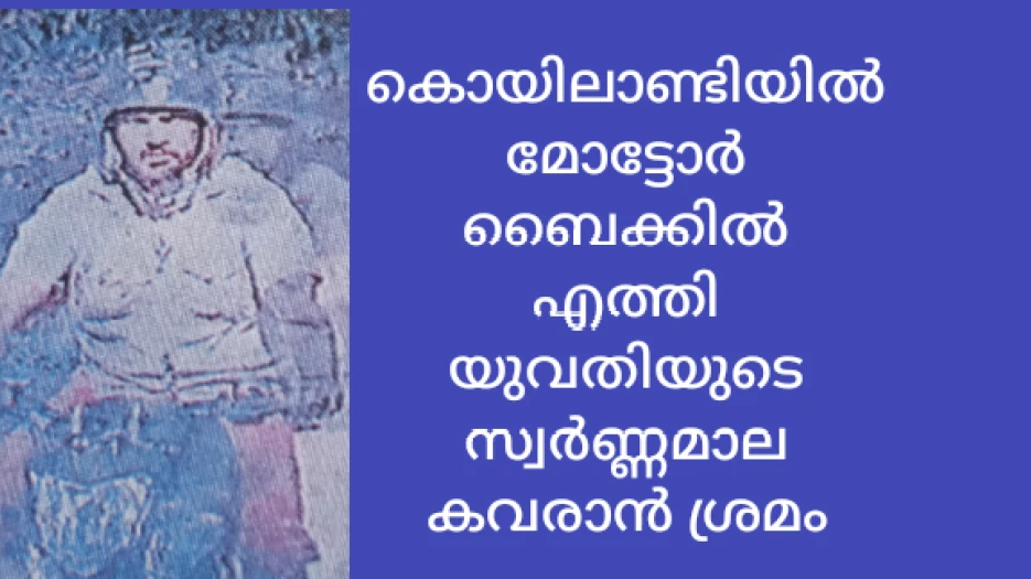കൊയിലാണ്ടിയിൽ ബൈക്കിൽ എത്തി യുവതിയുടെ സ്വർണ്ണമാല കവരാൻ ശ്രമം
