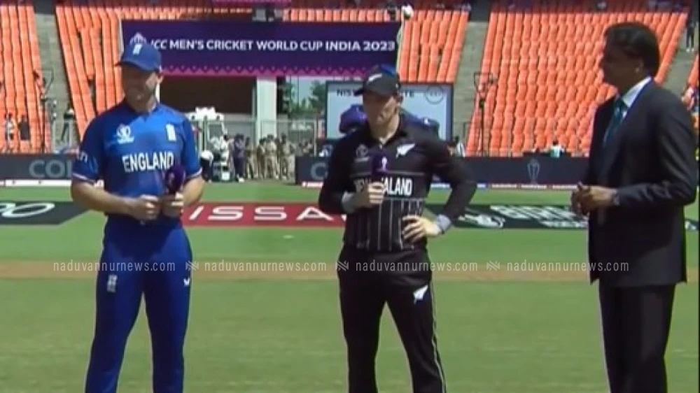 ക്രിക്കറ്റ് ലോകകപ്പിനായുള്ള പോരാട്ടം ഇന്ന് തുടങ്ങുന്നു; ആദ്യ മത്സരത്തിൽ ടോസ്‌ ന്യൂസിലൻഡിന്‌