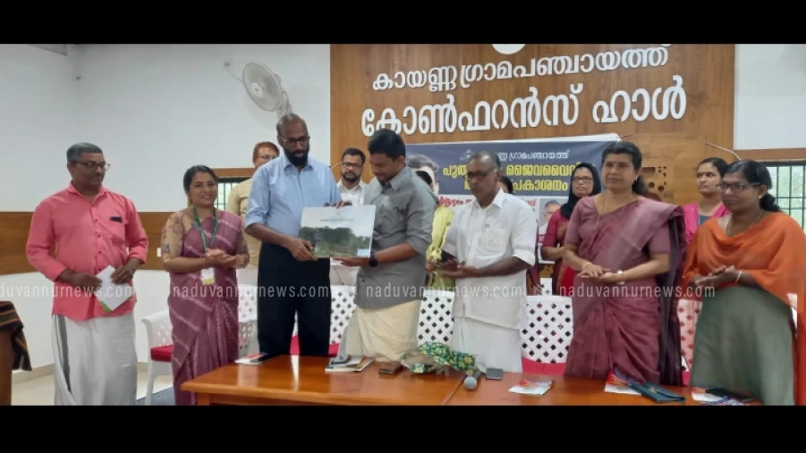  കായണ്ണ ഗ്രാമപഞ്ചായത്ത് ജനകീയ ജൈവവൈവിധ്യ രജിസ്റ്റർ പ്രകാശനം ചെയ്തു