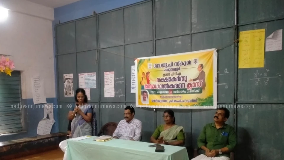  കരുവണ്ണൂർ ഗവ: യു.പി. സ്കൂളിൽ രക്ഷാകർതൃ ബോധവൽക്കരണ ക്ലാസ് സംഘടിപ്പിച്ചു