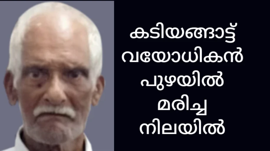 കടിയങ്ങാട്ട് വയോധികനെ പുഴയിൽ മരിച്ച നിലയിൽ കണ്ടെത്തി