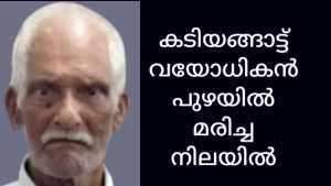 
                        കടിയങ്ങാട്ട് വയോധികനെ പുഴയിൽ മരിച്ച നിലയിൽ കണ്ടെത്തി