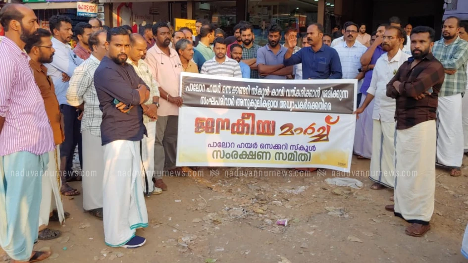 പാലോറ സ്കൂൾ സംരക്ഷണ സമിതി ജനകീയ മാർച്ച് സംഘടിപ്പിച്ചു