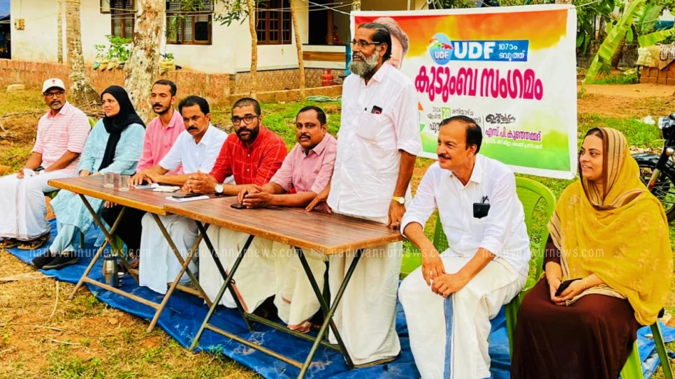 വ്യാജ പ്രചാരണം പൊളിഞ്ഞു; യു.ഡി.എഫ്. കുടുംബസംഗമം