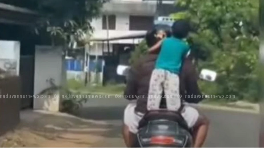 സ്‌കൂട്ടറിന് പുറകില്‍ രണ്ടു വയസുകാരനെ നിര്‍ത്തി അശ്രദ്ധമായി സ്‌കൂട്ടര്‍ ഓടിച്ചു; പിതാവിനെതിരെ കേസ് 