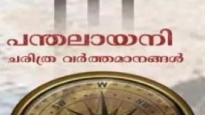 പന്തലായിനി ചരിത്ര ഗവേഷണ സംവാദം ആഗസ്റ്റ് 26ന്