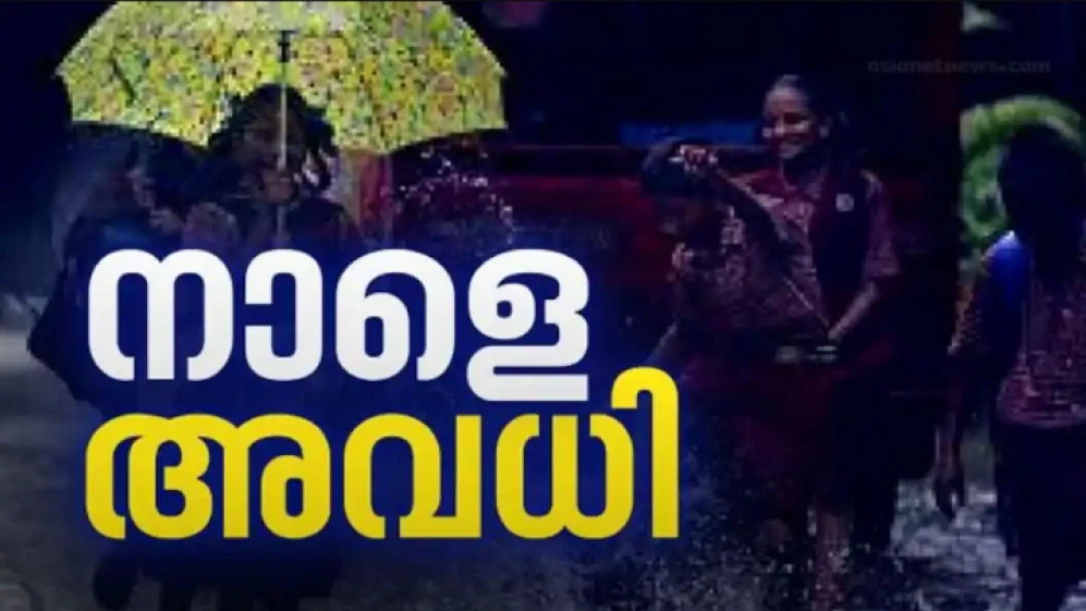 അതിശക്ത മഴ: സംസ്ഥാനത്ത് 4 ജില്ലകളിലെ വിദ്യാഭ്യാസ സ്ഥാപനങ്ങൾക്ക് നാളെ അവധി