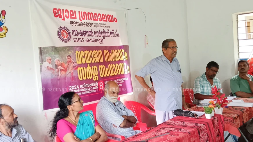 കായണ്ണ ഗവ ഹയർ സെക്കണ്ടറി സ്കൂൾ എൻ.എസ്.എസും ജ്വാല ഗ്രന്ഥാലയവും ചേർന്ന് വയോജന സംഗമവും സർഗസംവാദവും സംഘടിപ്പിച്ചു