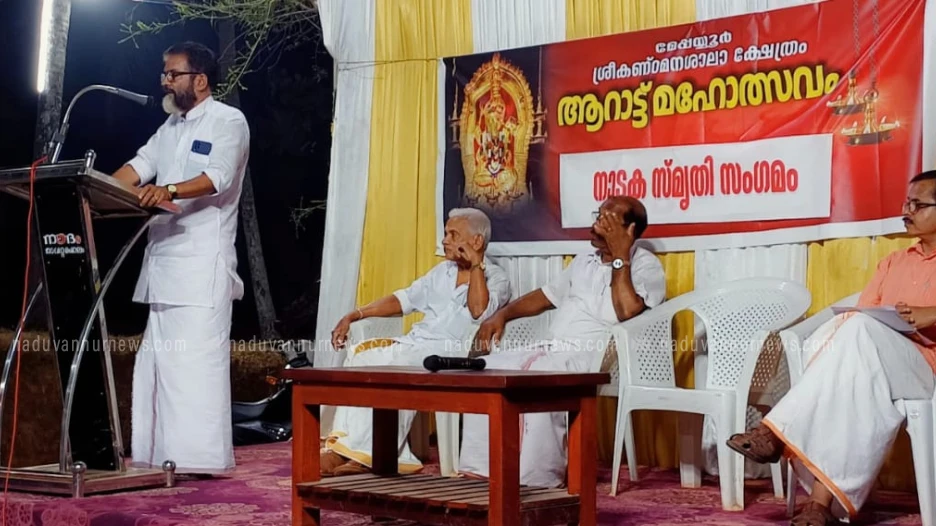മേപ്പയൂർ ശ്രീകണ്ഠ മനശാലാ ക്ഷേത്രത്തിൽ നാടക സ്മൃതിസംഗമം നടത്തി