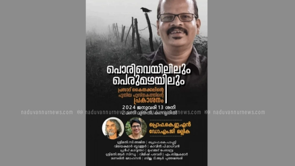  പുസ്തക പ്രകാശനം സാംസ്കാരികോത്സവമായി മാറ്റാനൊരുങ്ങി കന്നൂർ