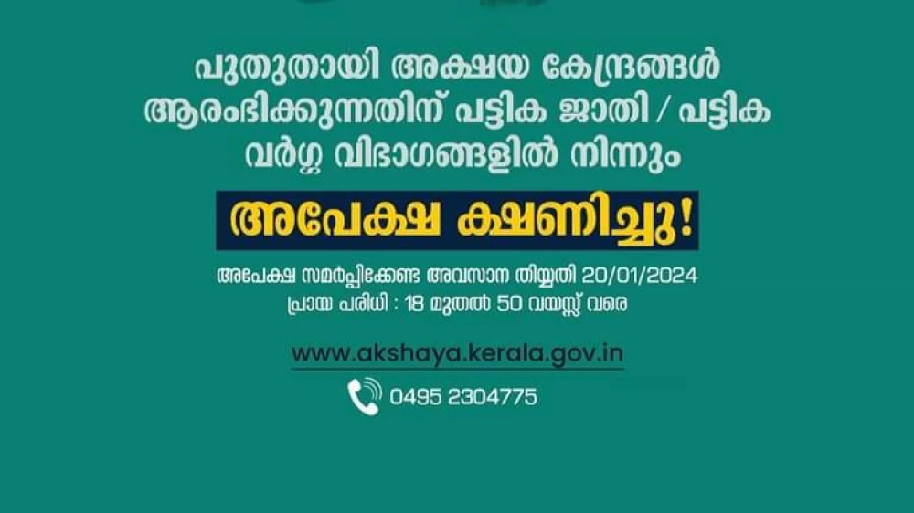 കോഴിക്കോട് ജില്ലയില്‍ പുതുതായി അക്ഷയ കേന്ദ്രങ്ങൾ ആരംഭിക്കുന്നതിന്   അപേക്ഷ ക്ഷണിച്ചു