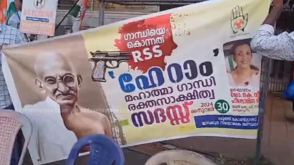 കണ്ണൂരില്‍ ഗാന്ധി അനുസ്മരണ പരിപാടിയില്‍ ആർഎസ്എസ് പ്രതിഷേധം 