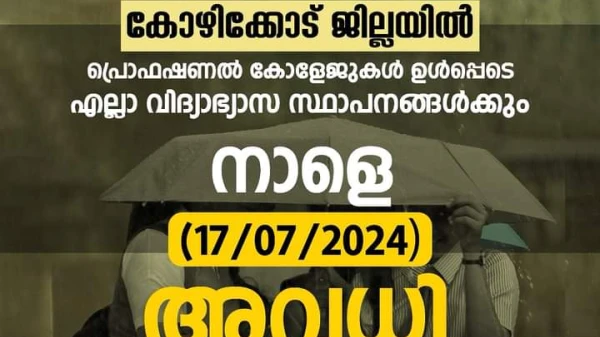 നാളെ കോഴിക്കോട് ജില്ലയിലെ വിദ്യാഭ്യാസ സ്ഥാപനങ്ങൾക്ക് അവധി