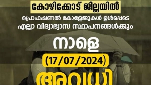 
                        നാളെ കോഴിക്കോട് ജില്ലയിലെ വിദ്യാഭ്യാസ സ്ഥാപനങ്ങൾക്ക് അവധി