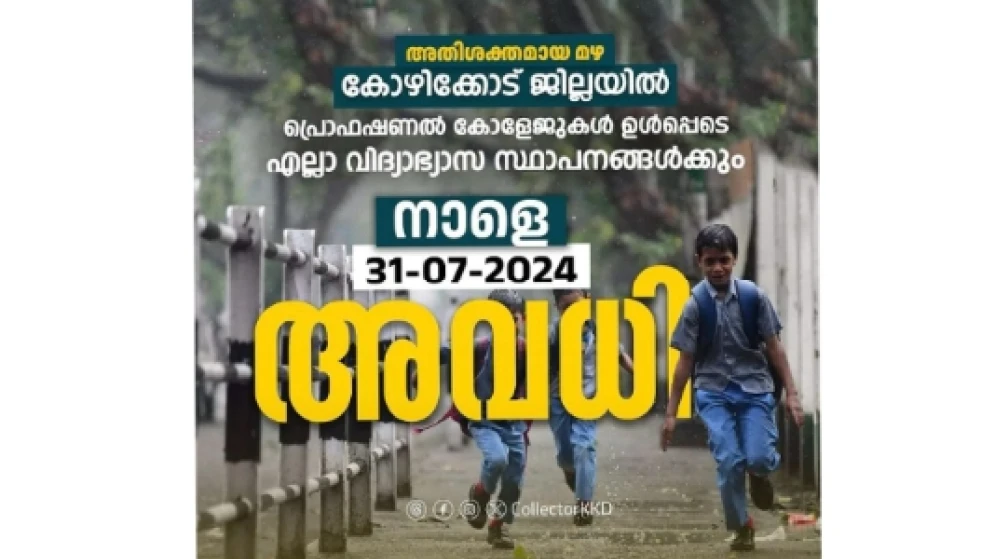 കോഴിക്കോട് ജില്ലയിലെ വിദ്യാഭ്യാസ സ്ഥാപനങ്ങൾക്ക് നാളെ (31-07-2024) അവധി