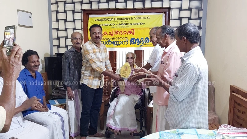  രാമുണ്ണി മാസ്റ്റർ ഗ്രന്ഥാലയം വീട്ടക വായനക്കാരനായ സുവർണ്ണനെ ആദരിച്ചു