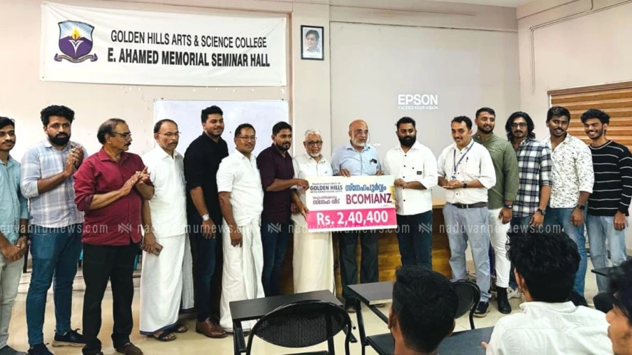 എളേറ്റിൽ ഗോൾഡൻ ഹിൽസ് കോളേജിലെ സഹപാഠിക്കൊരു സ്നേഹ ഭവനം പദ്ധതിയിലേക്ക് ബി.കോമിയൻസ് ഫണ്ട് കൈമാറി
