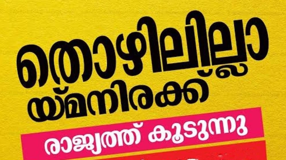  ഇന്ത്യയിൽ അഭ്യസ്തവിദ്യരായ തൊഴിൽരഹിതരുടെ എണ്ണം ഇരട്ടിയായി;  83 ശതമാനവും യുവാക്കളെന്ന് റിപ്പോർട്ട്