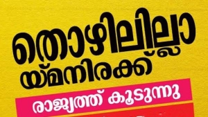 
                        ഇന്ത്യയിൽ അഭ്യസ്തവിദ്യരായ തൊഴിൽരഹിതരുടെ എണ്ണം ഇരട്ടിയായി;  83 ശതമാനവും യുവാക്കളെന്ന് റിപ്പോർട്ട്