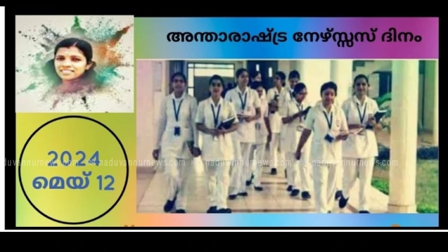  ലോക നേഴ്‌സസ് ദിനാചാരണവും ആദരവും ഞായറാഴ്ച