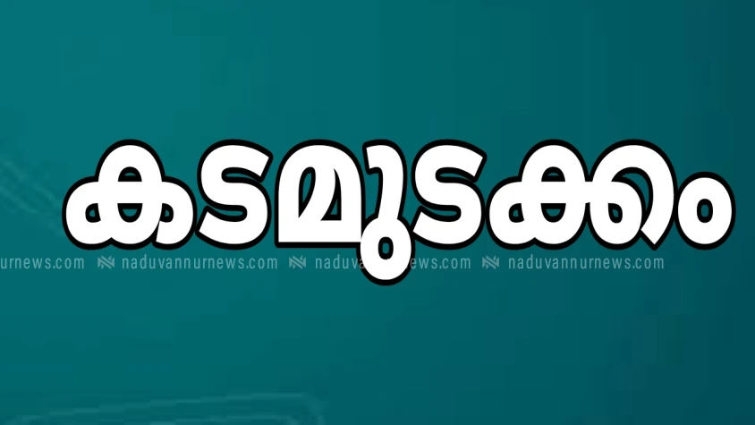  ഉള്ളിയേരിയിൽ ഇന്ന് ഉച്ച വരെ കട മുടക്കം