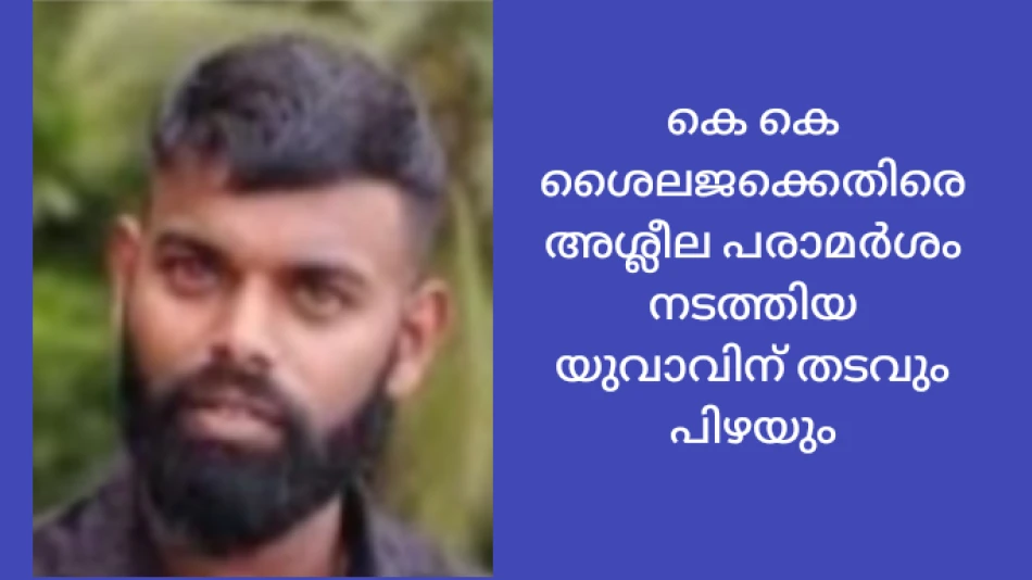 കെ.കെ ശൈലജക്കെതിരെ അശ്ലീല പരാമർശം നടത്തിയ  യൂത്ത് കോൺഗ്രസ് നേതാവിന് തടവും പിഴയും