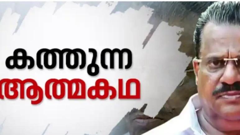  പോളിംഗ് ദിനത്തിൽ പാർട്ടിക്കെതിരെ തുറന്നടിച്ച് ടി പി ജയരാജന്റെ ആത്മകഥ